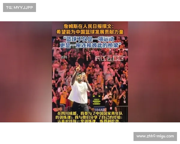 詹姆斯在人民日报撰文探讨篮球如何成为连接不同文化和人民的桥梁